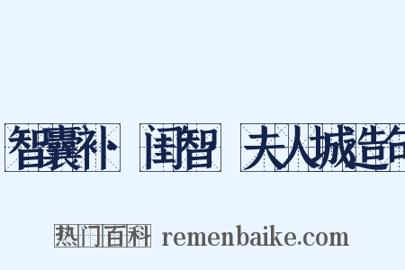 智囊补·闺智·夫人城造句是什么意思的图片